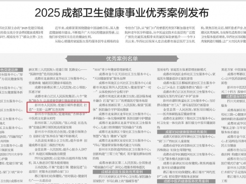 群众点赞·成都卫健服务特色党建品牌 | 彭州市人民医院打造“一支部一品牌”红色矩阵