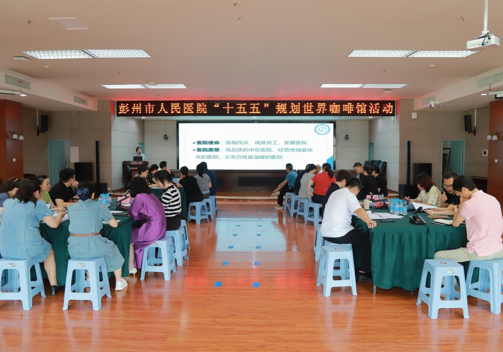 跨科室聚智，共绘发展新篇——彭州市人民医院“十五五”规划世界咖啡馆活动