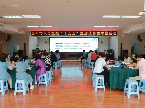 跨科室聚智，共绘发展新篇——彭州市人民医院“十五五”规划世界咖啡馆活动
